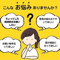 東村山市 地域のお手伝い1回500円〜