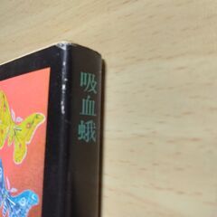 『吸血蛾』横溝正史　角川文庫の画像