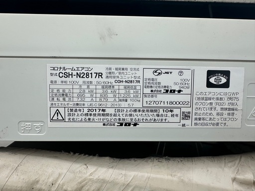 2017年製　コロナ　CSH-N2817Rルームエアコン