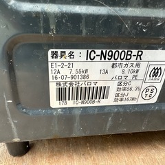 パロマ都市ガス用　IC-N900B-Rの画像