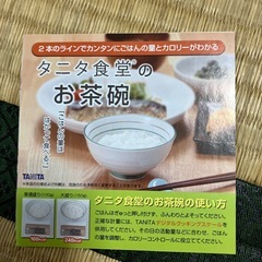タニタ食堂お茶碗の画像
