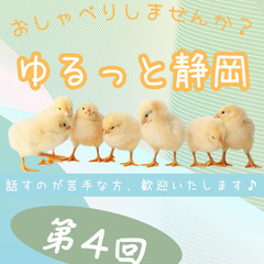 ゆるっと、おしゃべりしませんか？(静岡市)＜コミュ障・発達…