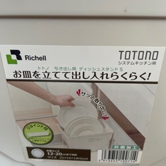 【新品】トトノ　　ディッシュスタンド　2個セットの画像