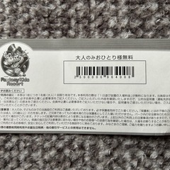 ファンタジーキッズリゾート 無料券の画像