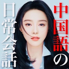 プライベート中国語レッスン🇨🇳超お得なフリーチケット制❇️