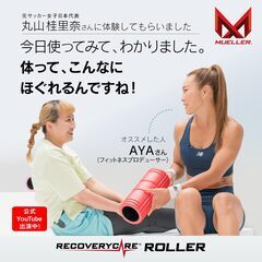 [ AYA 丸山桂里奈 ] ミューラー フォームローラー 筋膜ローラー ストレッチローラー マッサージローラー/日本独自開発 アスリート愛用 筋膜リリース ローラー/リカバリーケアローラー (ブラック)の画像