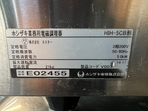 【送料無料】2014年ホシザキ電磁調理器 3相200V