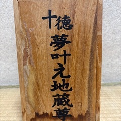 十徳　夢叶え地蔵尊の画像