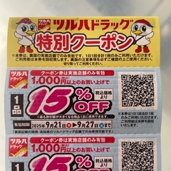 ツルハドラッグ特別クーポンの画像