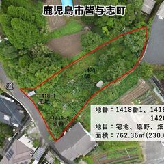 鹿児島市皆与志町【売地】資材置場向き宅地及び原野と畑で広々230...
