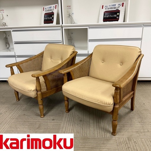【美品‼️】高級♪ カリモク家具 1人掛けソファ 2脚セット アームチェア コロニアル ラタン 椅子 イス ぬ布製ブラウン♪