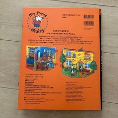 しかけ絵本「メイシーちゃんのあたらしいおうち」の画像