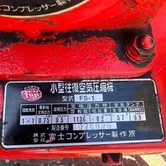 エアーコンプレッサー　富士製作所　型式FS-1の画像