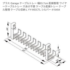 【美品】Garage ケーブルトレー 幅63.7cm 配線整理 ワイヤーケーブルトレー 穴あけ不要の画像