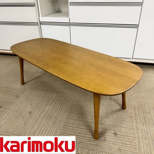 【超美品‼️】高級♪ カリモク家具 120cm幅センターテーブル TF4200シリーズ リビング ローテーブル オーク材モルトブラウン♪