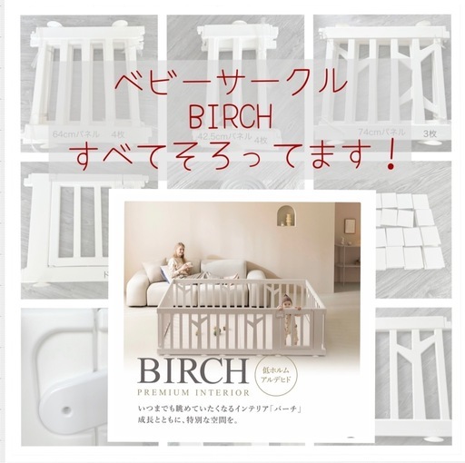 ifarm ベビーサークル BIRCH