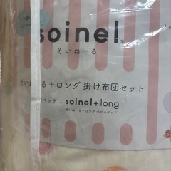 【そいねーる＋ロング】未使用のお布団付きの画像
