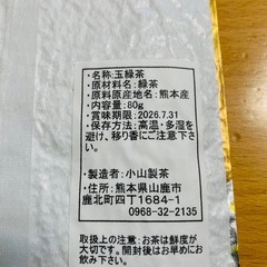 9     未開封　玉緑茶　熊本　山鹿市　小山製茶　八十八夜摘　80g  真空パック　賞味期限　2026.7月31日の画像