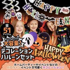 ハロウィン 飾り付けセット ガーランド バルーンセット 【51点 空気入れ付 】の画像