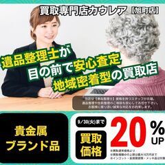 ブランド品・貴金属の買取を 通常査定額から20％UP で実…