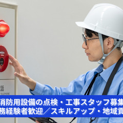 【正社員】消防設備点検・工事スタッフ｜賞与年2回あり／千葉県銚子市勤務
