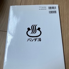 【絵本】パンダ銭湯の画像