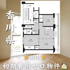 初期費用ゼロ物件！　香川県観音寺市　3DK　家賃44000円