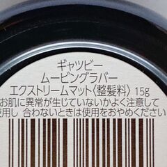 GATSBY ムービングラバー エクストリーム マット ヘアワックス 15gの画像