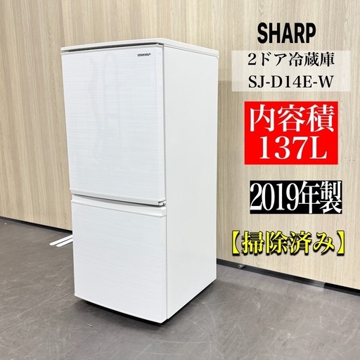 A1582?配送・設置?♻️‼️ 2019年製シャープ2ドア冷蔵庫137L SJ-D14E-W?