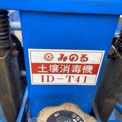 【宮崎　小林発】みのる ID-T41 土壌消毒器 中古 配送可の画像