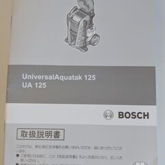 BOSCH 高圧洗浄機 UniversalAquatak125の画像