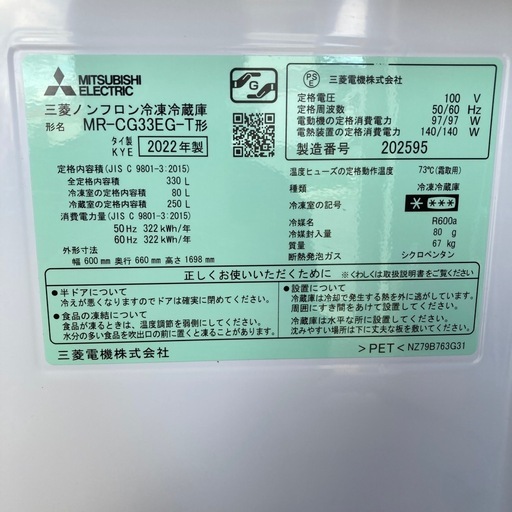 冷蔵庫　三菱　330L 2022年製