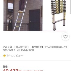未使用 アルミス アルミ製伸縮はしご14段 の画像