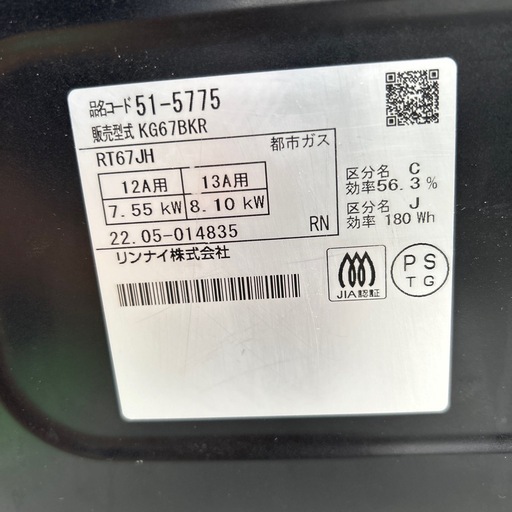 リユースのサカイ東金店 Rinnai ガステーブル 22年製 都市ガス用 TJ14947