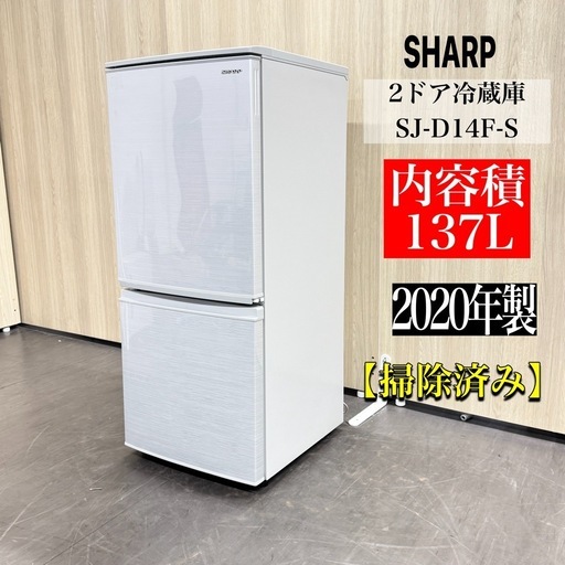 A1584?配送・設置?♻️シャープ2ドア冷蔵庫137L SJ-D14F-S 2020年製?