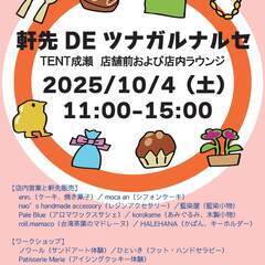【TENT成瀬】10/4(土)軒先DEツナガルナルセ