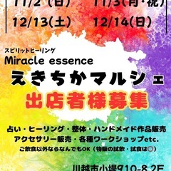鶴ヶ島　えきちかマルシェ出店者様募集✨