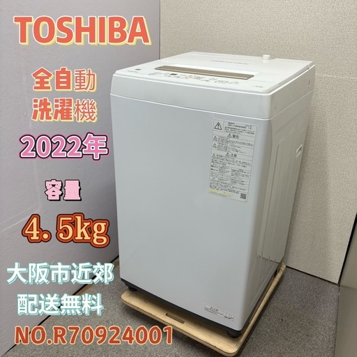 ⭐️TOSHIBA⭐️ 全自動洗濯機 2022年 4.5kg 大阪市近郊配送無料