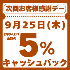 9月25日(木)お客様感謝デー 5%キャッシュバック&特価品