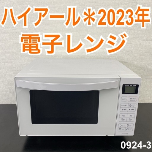 【ご来店限定】＊ ハイアール 電子レンジ 2023年製＊0924-3