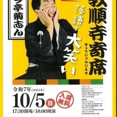 教順寺寄席