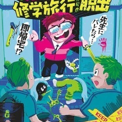 9/28日『ときどき先生が見回りに来る修学旅行からの脱出』