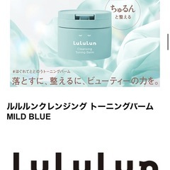 LuLuLun　ルルルン クレンジング トーニングバーム  MILD BLUE  内容量 90gの画像
