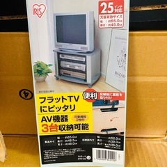値下げ　IRIS アイリスオーヤマ　TVラック　テレビ台　未使用、未組み立て　保管品 DTV-25 25インチ対応の画像