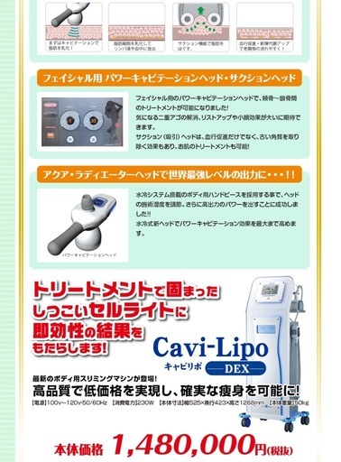 エステ機器キャビリポDEX 業務用痩身