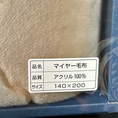 【B268】新品未使用品/レセナス/ウォッシャブル//140×200/毛布/ふとん/アクリルニューマイヤー/現状品/冬物/の画像