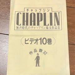 CHAPLIN THE COLLECTION #10（チャップリン・ザ・コレクション 第10巻）の画像