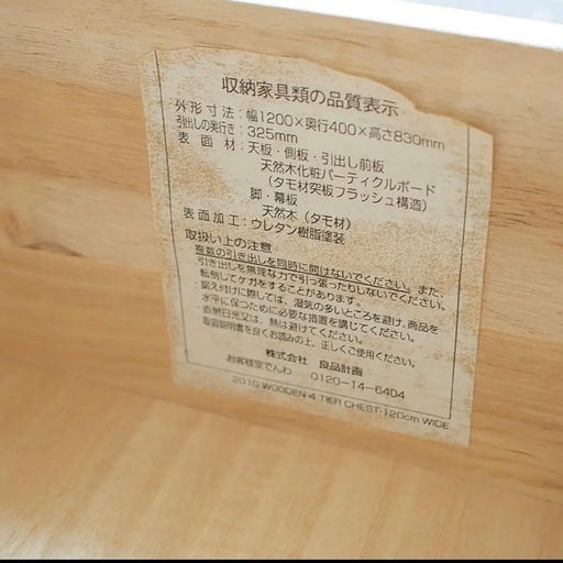 無印良品　チェスト