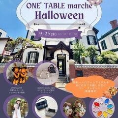 ONE* TABLE marche Halloween~パ…