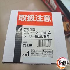 ✨シンワ　中古　76629　エレベーター三脚Ａ レーザー墨出し器用　アルミ製✨うるま市田場✨の画像